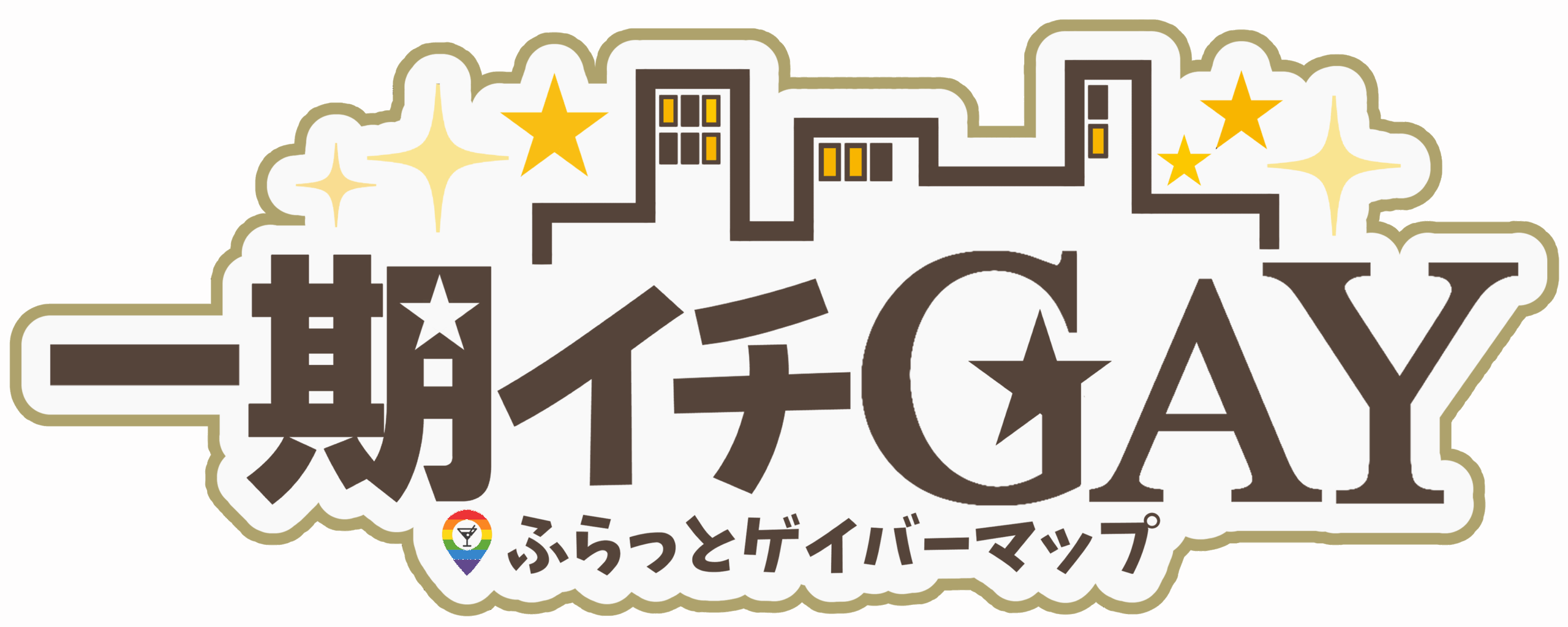 一期イチGAY