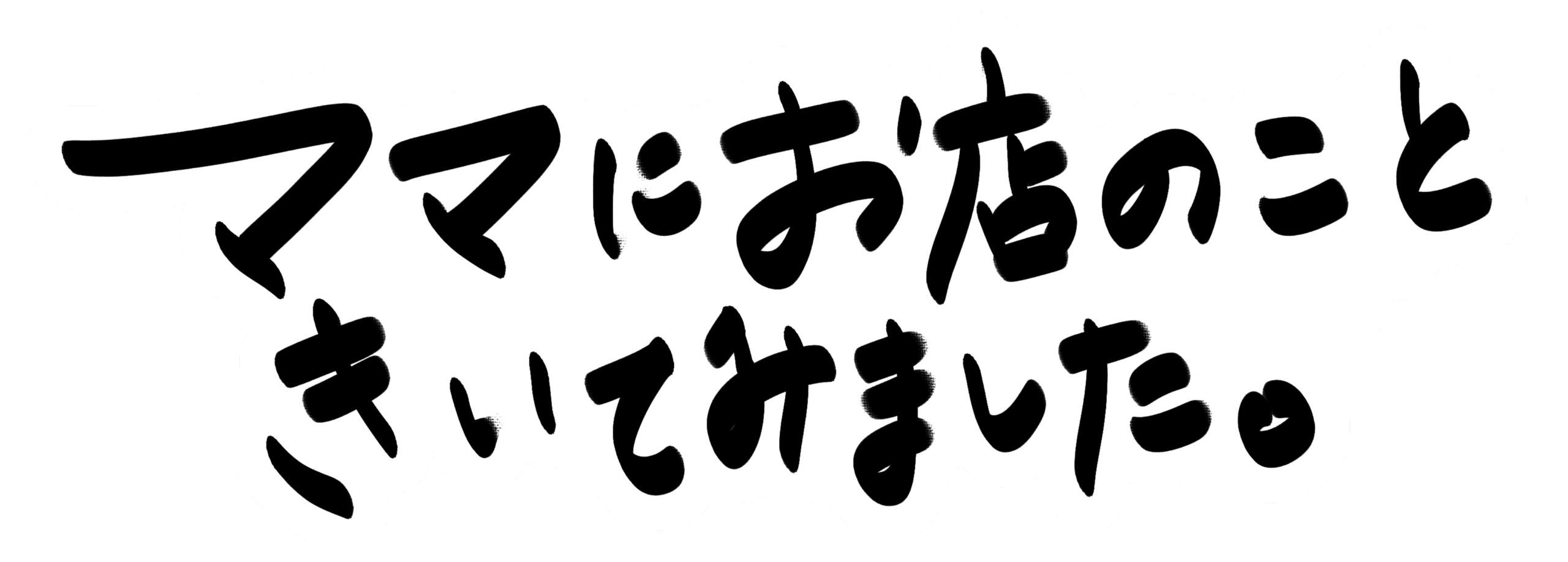 ママにお店のこときいてみました