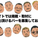 ふらっとゲイバーマップでは、掲載・取材にご協力いただけるバーを募集しています