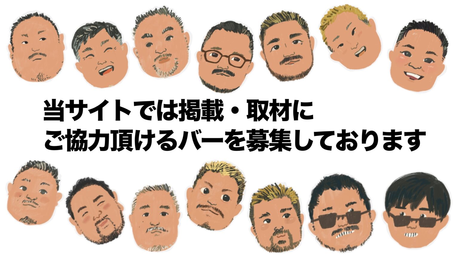 ふらっとゲイバーマップでは、掲載・取材にご協力いただけるバーを募集しています