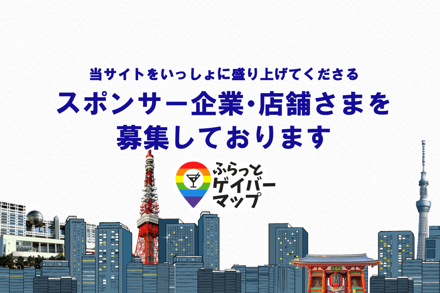 当サイトをいっしょに盛り上げてくださるスポンサー・店舗さまを募集しております