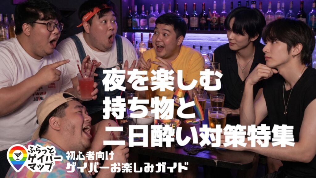 【初心者向け】ゲイバーの楽しみ方！必携アイテム＆二日酔い対策！