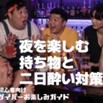 【初心者向け】ゲイバーの楽しみ方！必携アイテム＆二日酔い対策！