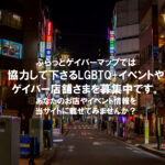 【ふらっとゲイバーマップ】販促2