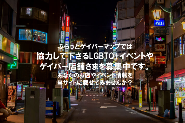 【ふらっとゲイバーマップ】販促2