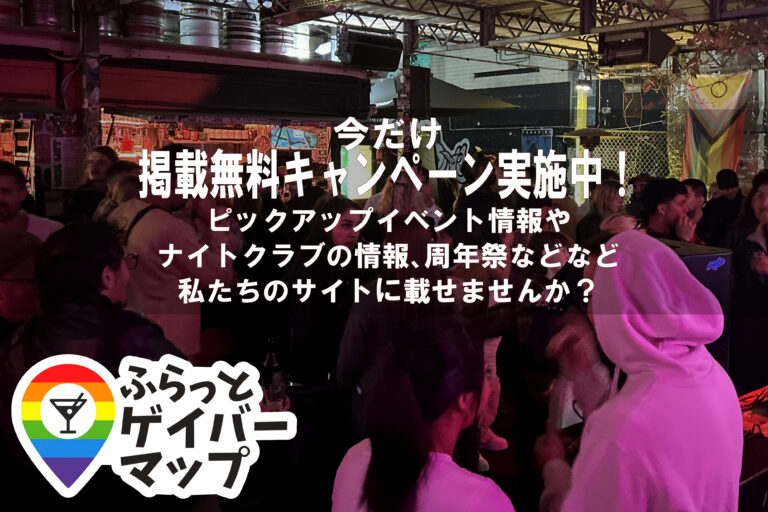 【ふらっとゲイバーマップ】販促1