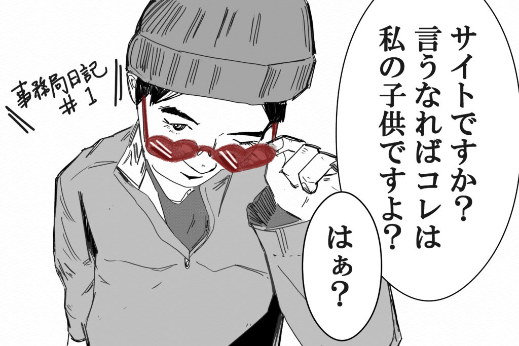 【事務局日記】サイトにかける情熱は伊達じゃないぜ