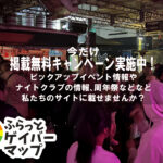 【イベントPU】企業様募集中