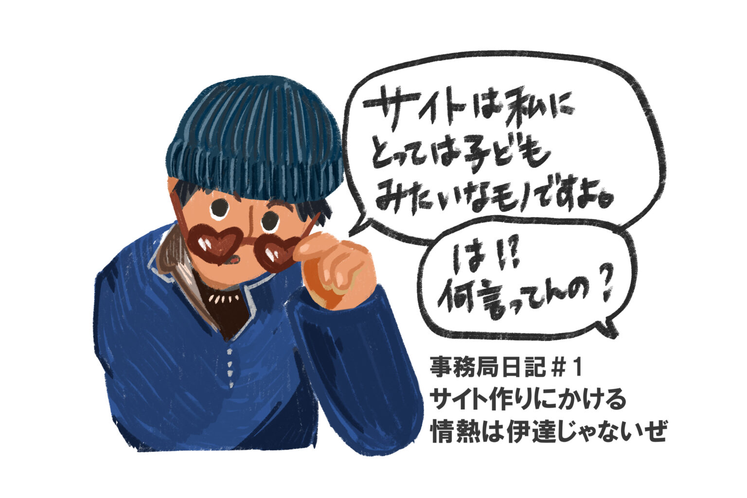 【事務局日記1】伊達じゃない