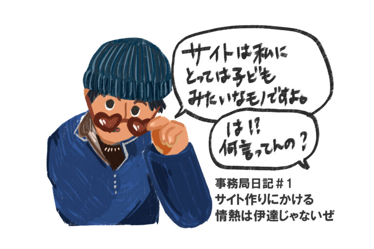 【事務局日記1】伊達じゃない