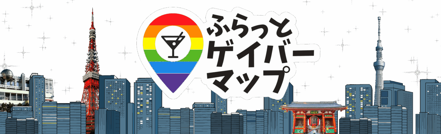 ふらっとゲイバーマップ