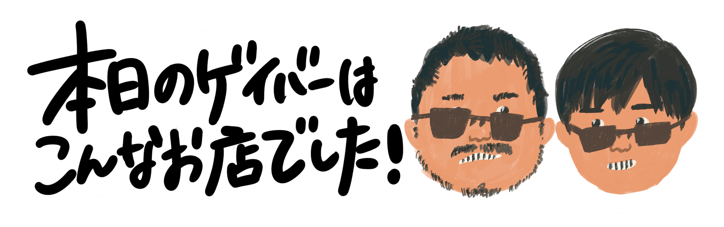 本日のゲイバーはこんなところでした