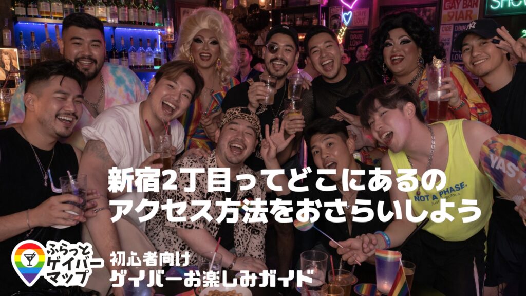 【初心者ゲイバーガイド】新宿2丁目へのアクセス方法をおさらいしよう