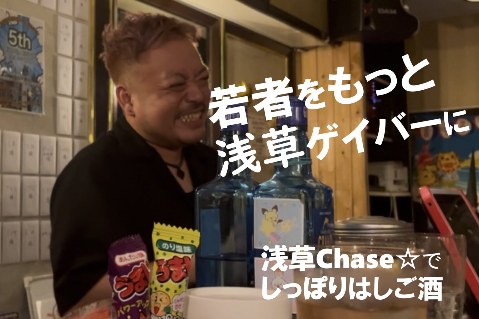 【一期イチGAY Vol.1】”若者をもっと浅草に”ゲイバーChaseでしっぽり酒