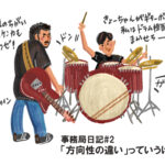 【事務局日記2】方向性の違い