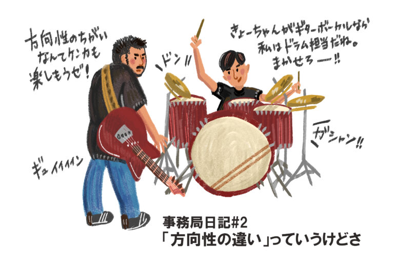 【事務局日記2】方向性の違い