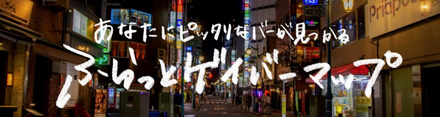 ふらっとゲイバーマップ