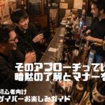 【初心者ゲイバーガイド】ゲイバーを最大限楽しむための暗黙の了解とマナーを紹介