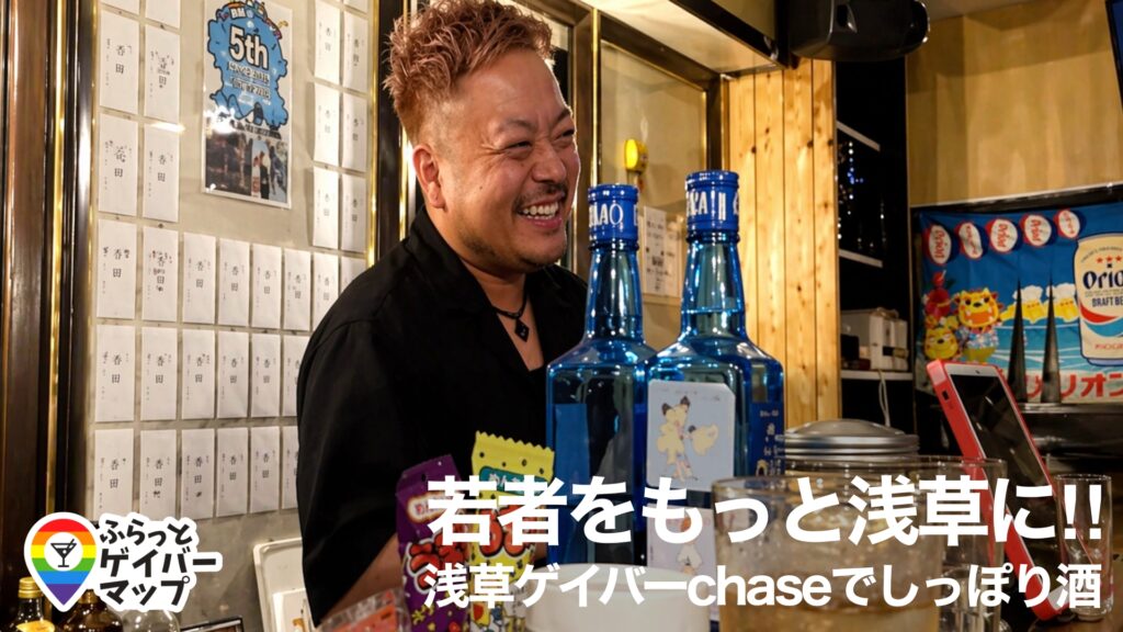 【一期イチGAY Vol.1】”若者をもっと浅草に”ゲイバーChaseでしっぽり酒