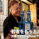 【一期イチGAY Vol.1】”若者をもっと浅草に”ゲイバーChaseでしっぽり酒