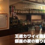 Mu【銀座エリアのゲイバー】