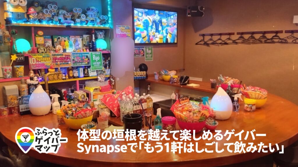 Synapse【上野エリアのゲイバー】
