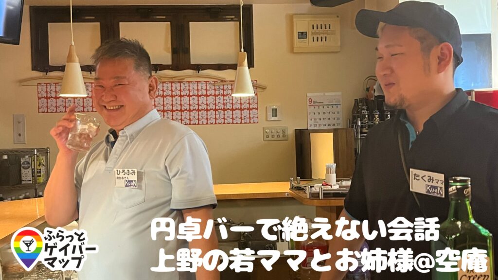 【一期イチGAY Vol.2】“お茶の間気分で親しみやすいお店”ゲイバー空庵でしっぽり酒