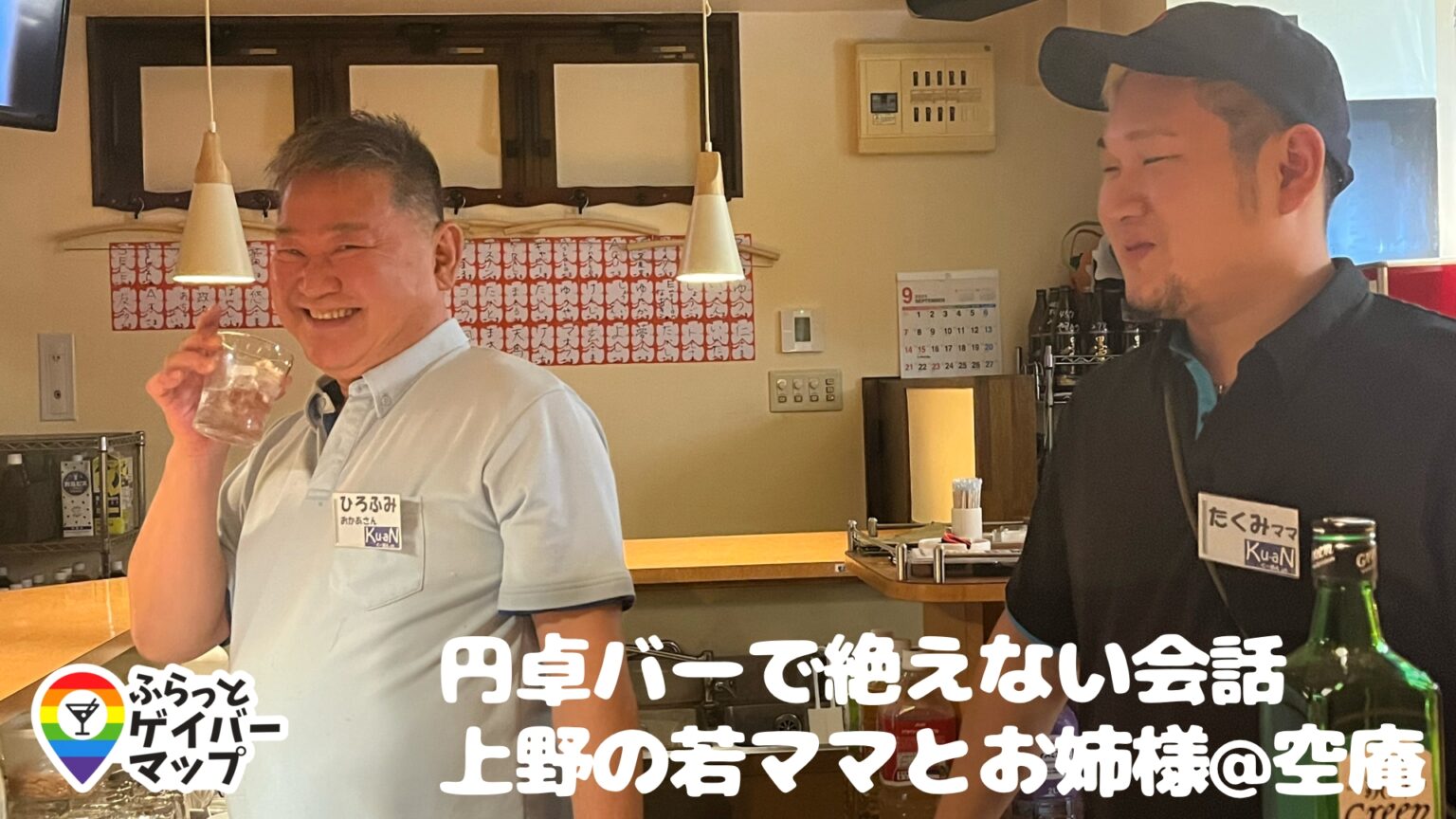 【一期イチGAY Vol.2】“お茶の間気分で親しみやすいお店”ゲイバー空庵でしっぽり酒