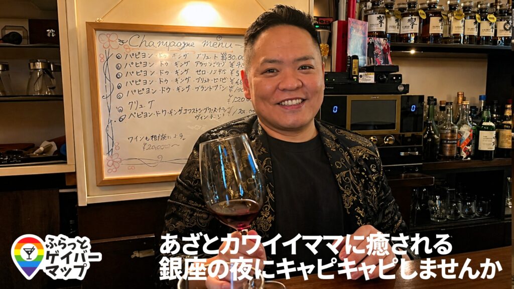 【一期イチGAY Vol.5】“銀座で、ゆったり過ごせるママのお店。”ゲイバーMuでしっぽり酒