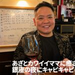 【一期イチGAY Vol.5】“銀座で、ゆったり過ごせるママのお店。”ゲイバーMuでしっぽり酒