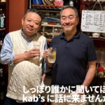 【一期イチGAY Vol.4】“大人が静かにほどける場所”inゲイバーKab’s