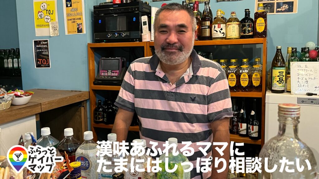 【一期イチGAY Vol.3】“心と心で繋がるロックな兄貴”ゲイバーTQJでワイワイ酒