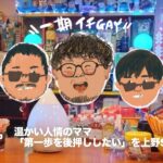 【一期イチGAY Vol.7】“若い子も自然に馴染めるお店のママ”Synapseでワイワイ酒