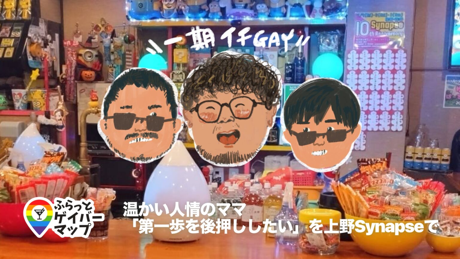 【一期イチGAY Vol.7】“若い子も自然に馴染めるお店のママ”Synapseでワイワイ酒