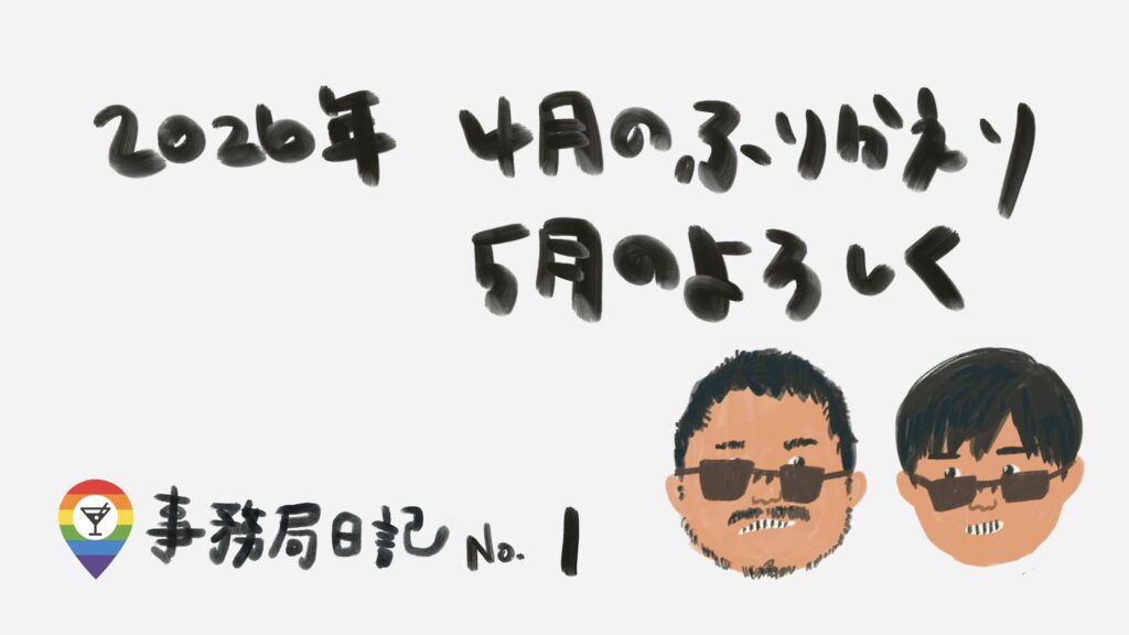４月の振り返りと５月のよろしく