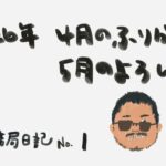 ４月の振り返りと５月のよろしく
