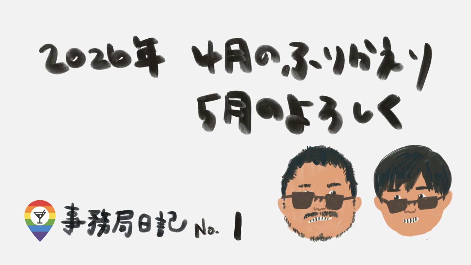 ４月の振り返りと５月のよろしく