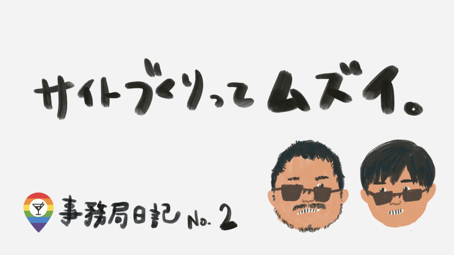 サイトづくりってムズイ。