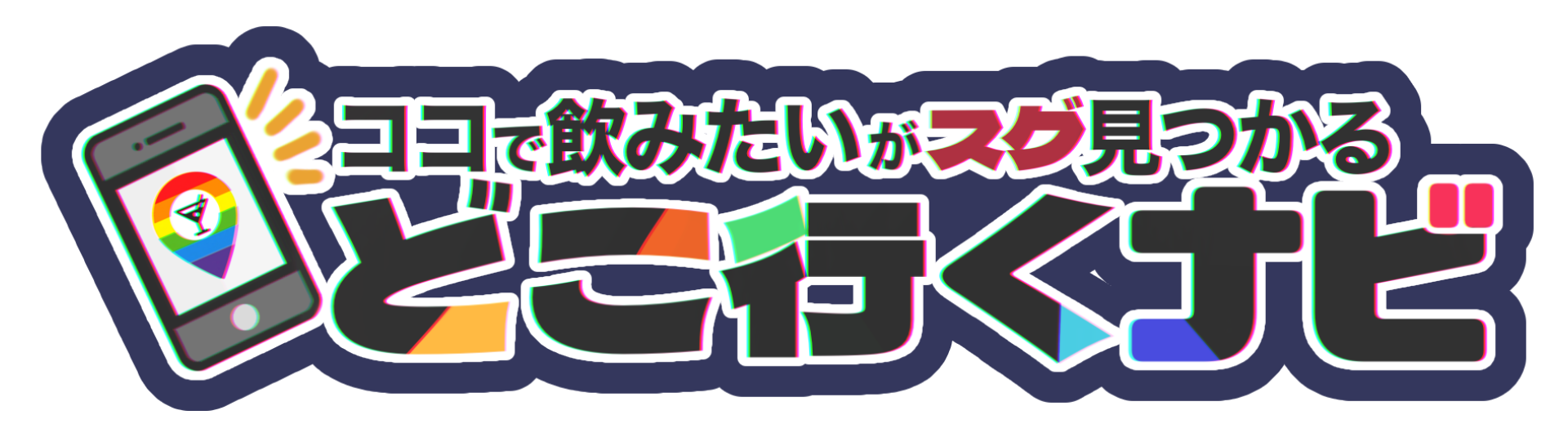 ココで飲みたいがスグ見つかる どこ行くナビ