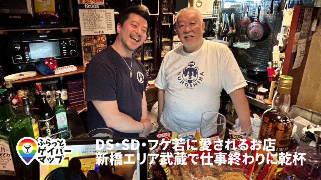 【一期イチGAY Vol.11】若い子も、お父さん世代も。新橋「武蔵」に集うあたたかな夜