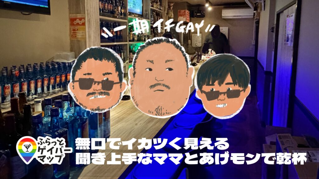 【一期イチGAY Vol.8】ゲイバー×揚げ物：上野あげモンで“サクサク”を楽しむ夜 