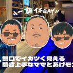 【一期イチGAY Vol.8】ゲイバー×揚げ物：上野あげモンで“サクサク”を楽しむ夜 