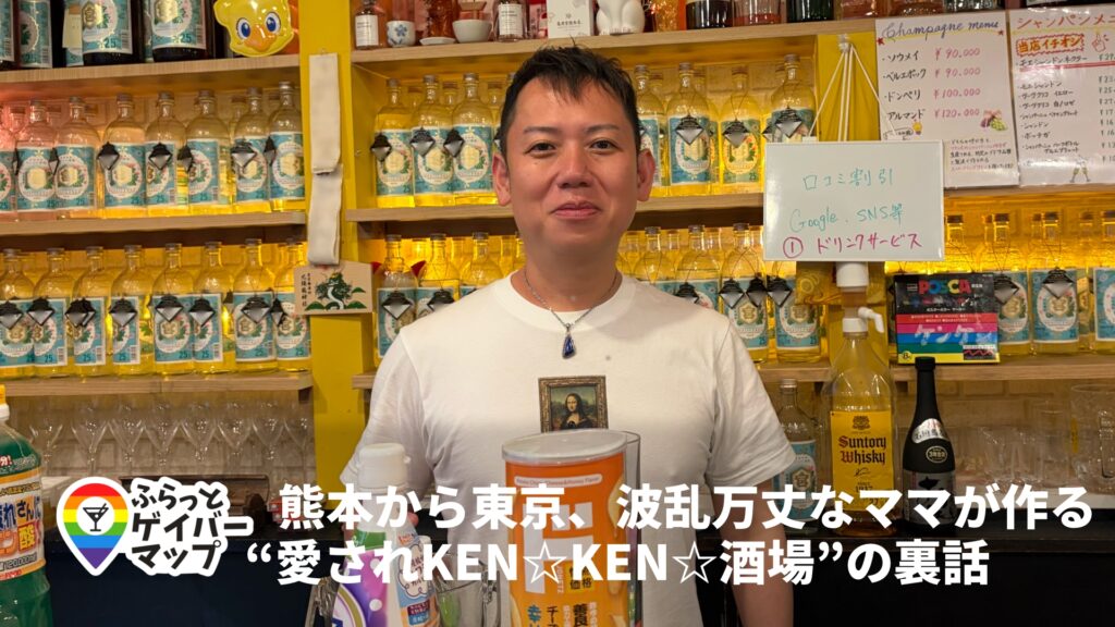 【一期イチGAY Vol.9】波瀾万丈を越えて。中野「東京Ken☆Ken☆」に人が集まる理由 