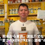 【一期イチGAY Vol.9】波瀾万丈を越えて。中野「東京Ken☆Ken☆」に人が集まる理由 