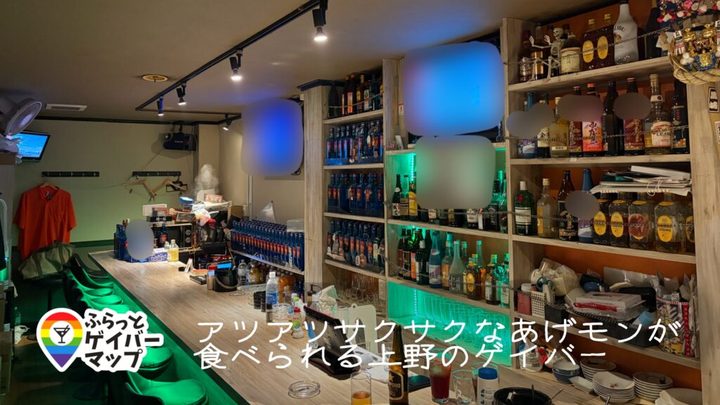 あげモン【上野エリアのゲイバー】
