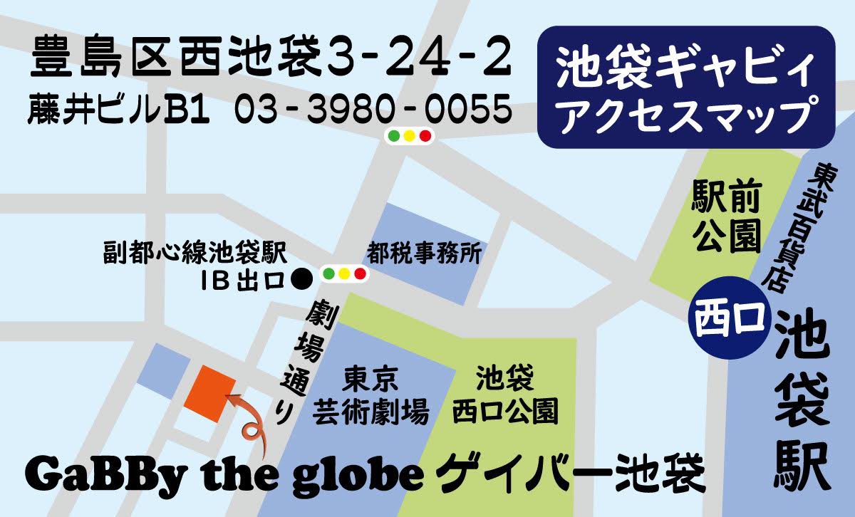 GaBBy the globe 行き先ガイド