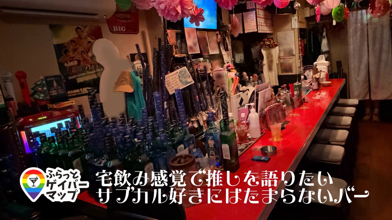 もふもふ【新宿二丁目エリアのゲイバー】