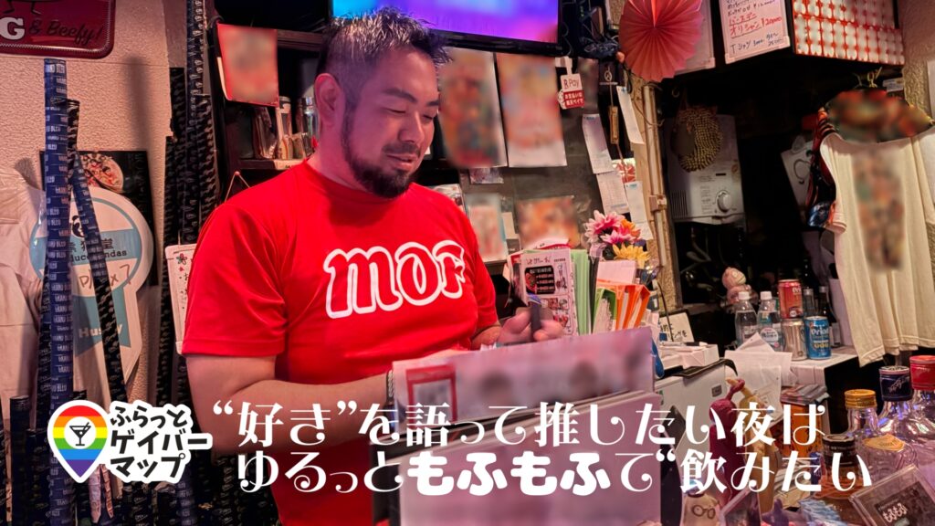 【一期イチGAY Vol.10】“推し活”も“オタ活”も。親戚の家みたいな「もふもふ」へ