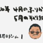 4月度の振り返りと、5月度の取り組み