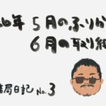5月度の振り返りと、6月度の取り組み